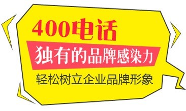 河南400电话办理