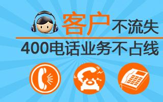 河南400电话办理