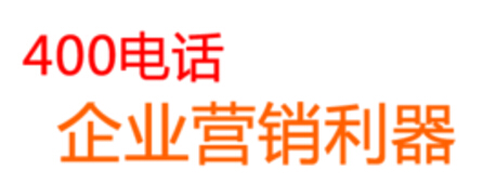 企业400电话办理